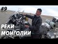Мотопутешествие | Реки Монголии