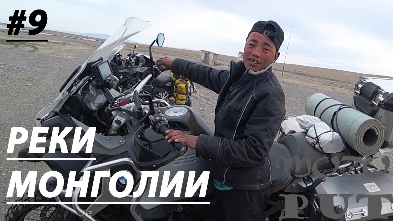 Мотопутешествие | Реки Монголии