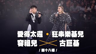 容祖兒 Pretty Crazy 演唱會 - 古巨基合唱《愛得太遲》《狂串樂基兒》第十八場嘉賓