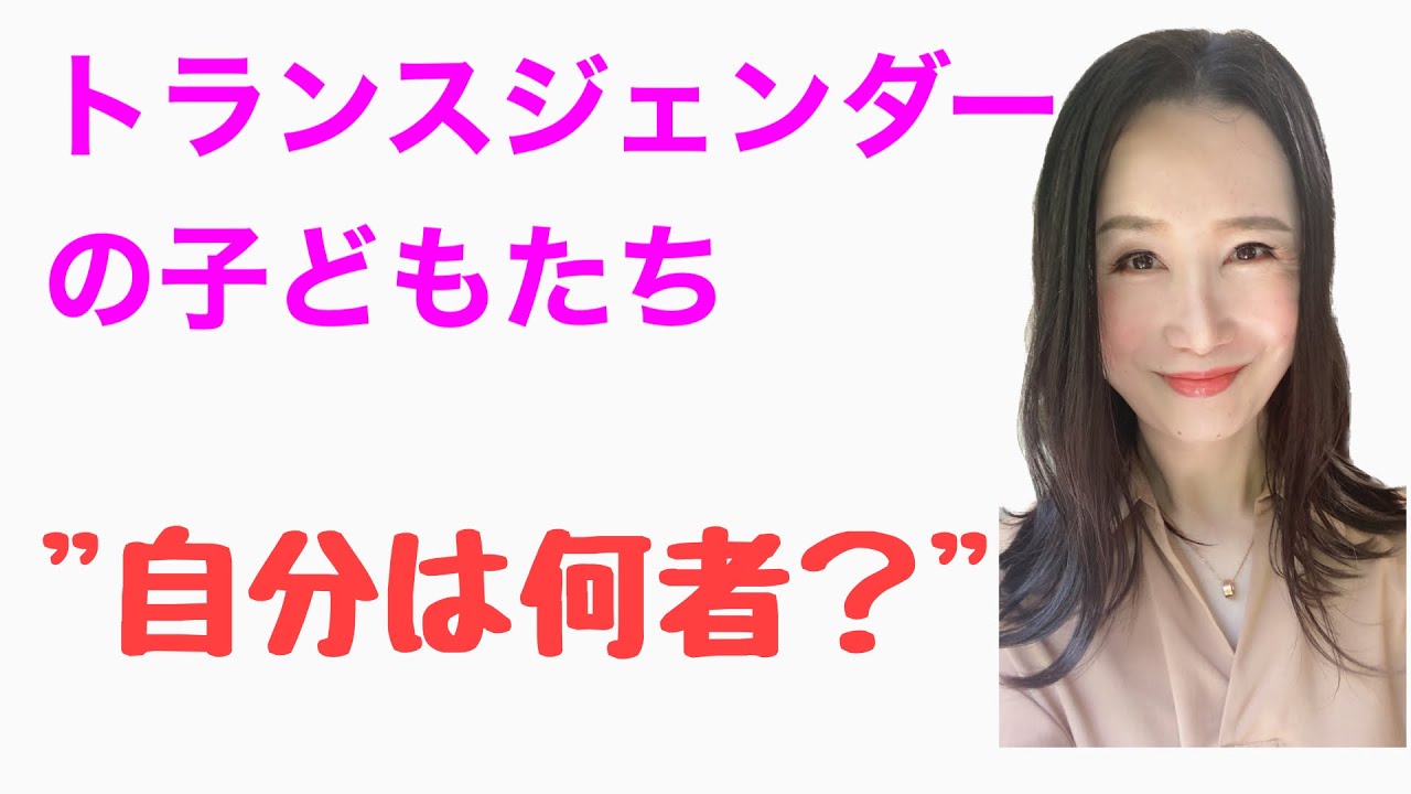 トランスジェンダーの子どもたち