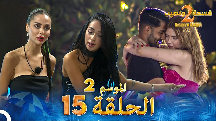 قسمة ونصيب الموسم 2 الحلقة 15 - Qesma w Naseeb