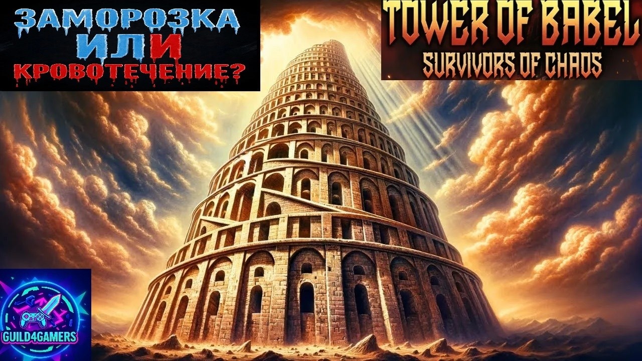 ЭВОЛЮЦИИ ВОИНА - TOWER OF BABEL №3