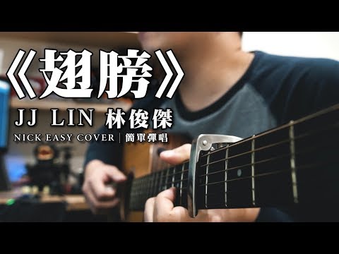 林俊傑 JJ LIN《翅膀》｜吉他簡單彈唱 Easy Acoustic Cover 吉他譜
