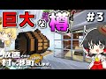 【ゆっくり実況】放置された村を港町にします #3【マイクラ】