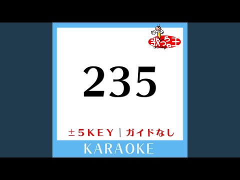 235 (ガイド無しカラオケ) +3Key (原曲歌手:井手綾香)