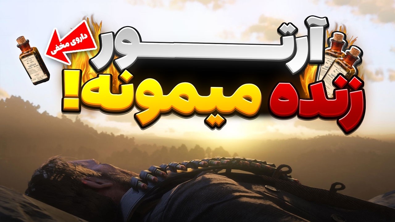 پایان مخفی رد دد بعد از هفت سال پیدا شد! 😱🔥