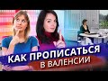 Валенсия, Испания: прописка (регистрация). Пошаговая инструкция + лайфхак. Как прописаться самому