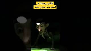 هكذا سقط طافش في المقبره كيف يخرج منها ومن سينقذه