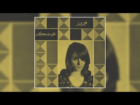 غنيت مكه فيروز