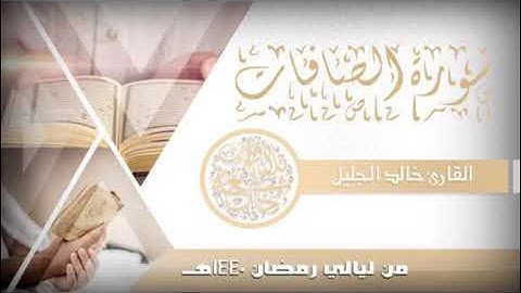 الشيخ خالد الجليل (سورة الصافات)Khalid Al-Jalil (Surat Al-Saffat)
