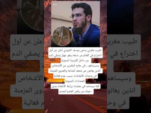 طبيب مغربي يدعى يوسف العزوزي أعلن عن أول اختراع في العالم من صنعه