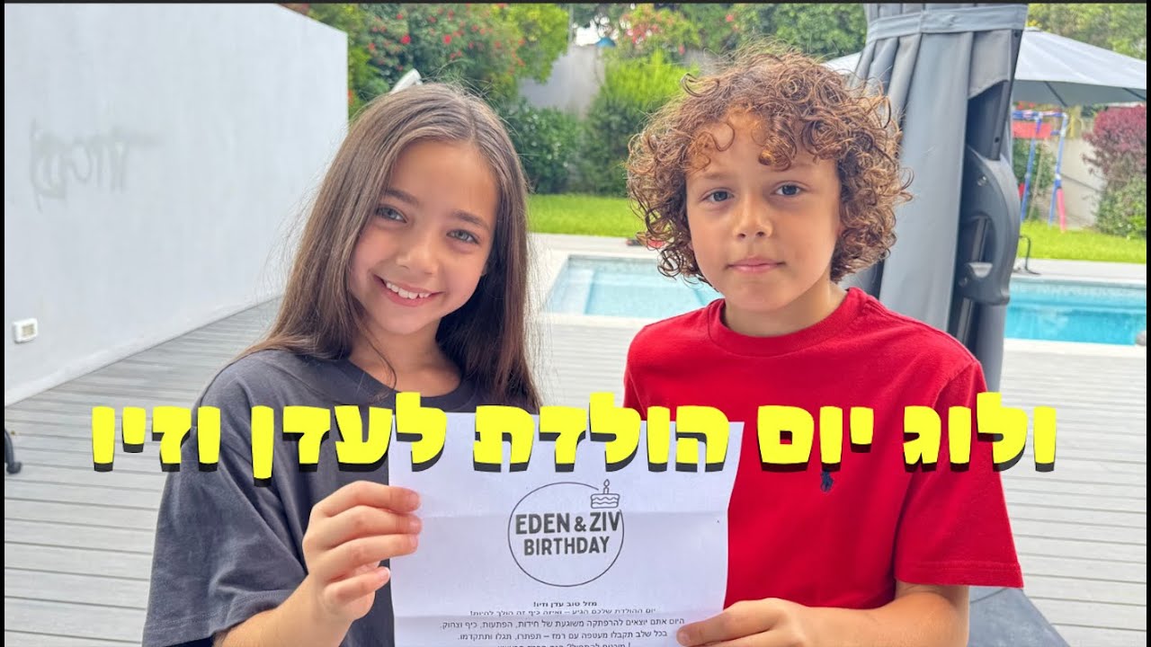 ולוג יום הולדת של עדן וזיו | המירוץ ליום הולדת
