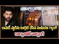 కామెడీ స్టార్ను టార్గెట్ చేసిన మాఫియా గ్యాంగ్.. కాల్పులతో వార్నింగ్ - TV9