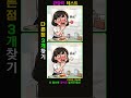 [다른그림찾기_힐링 두뇌운동!] 집중력강화 2개만 찾아도 뇌나이 20대!【find difference/치매예방/틀린그림】 #spotthedifference