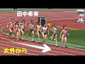田中希実vs北村夢 女子800mタイムレース 静岡国際陸上2021