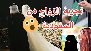 زواج الجزائرية من سعودي  والحصول على  الإقامة و الجنسية