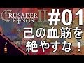 己の血筋を絶やすな！ Crusader Kings II #01 ゲーム実況プレイ クルセイダーキングス2 ストラテジー/シミュレーション 攻略 [Molotov Cocktail Gaming]