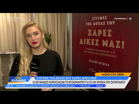 Οι Βetarades παρουσίασαν