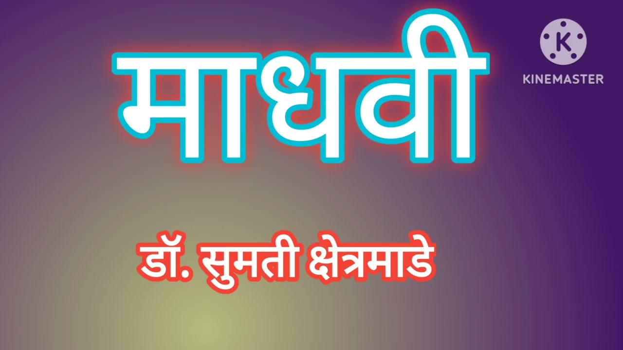 माधवी| मराठी कथा| डॉ. सुमती क्षेत्रमाडे| Madhavi| Marathi Story| Dr. Sumati Kshetramade| Storytime 