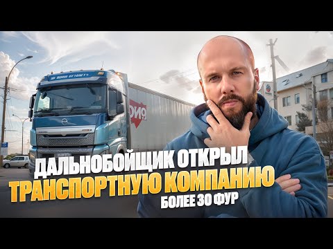 Дальнобойщик открыл транспортную компанию! Более 30 фур. Грузоперевозки как бизнес.