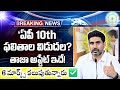 AP 10th class results 2026 date | PresentSituation &amp; Results Release Date
