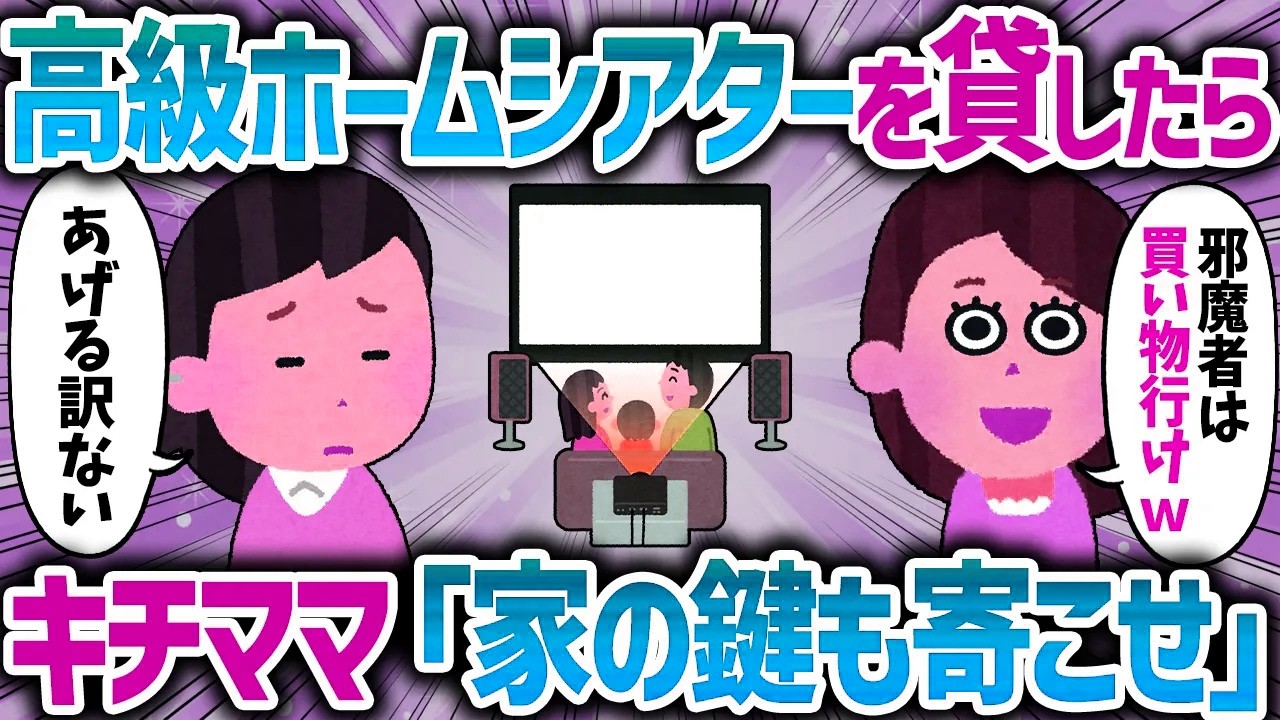 「家の鍵も置いていってね！」キチママがホームシアターをどうしても借りたいというので貸してあげた結果…【女イッチの修羅場劇場】2chスレゆっくり解説