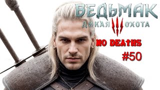 Ведьмак 3: Дикая Охота. Максимальная сложность без смертей. (No deaths)  ( Xbox Series X) 💀 #50