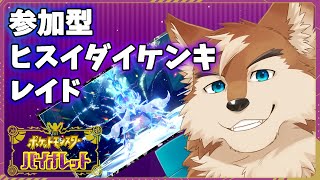 【ポケモン】参加型！ヒスイダイケンキ倒したい！