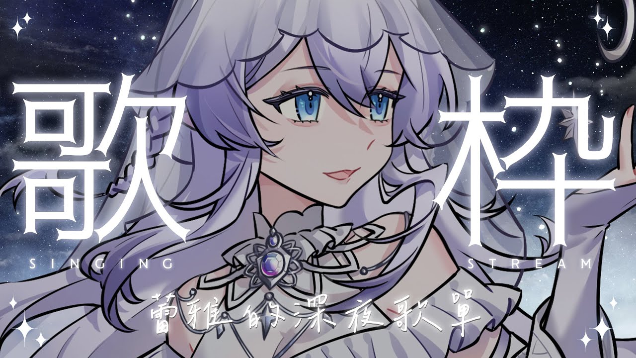 【晚間歌回】 希望今晚的歌曲可以陪伴著你度過這個夜晚 #初見歡迎 #歌回 #歡迎降落  【蕾雅 馬來西亞Vtuber】 | MYViki