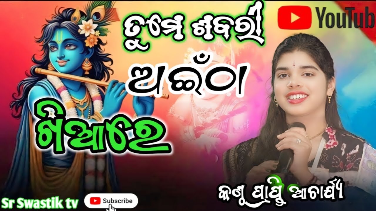 ODIA VIRAL BHAJAN TUME SABARI AITHA KHIARE. VOICE PRAPTI ACHARYA...