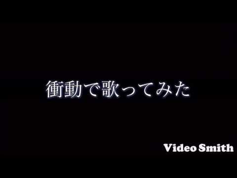 Masked bitcH  歌ってみた  (名)まりいろ