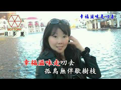 幸福滋味走叨去  潘麗蘭(小潘) 貝多麗唱片 官方字幕 HD MV首播(金嗓24023}