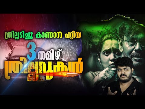 തമിഴിലെ മികച്ച 3 ത്രില്ലർ സിനിമകൾ ❣️ Best 3 Tamil Thriller Movies - MALAYALAM REVIEW  - Part 3