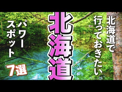 【北海道観光】北海道を観光するなら行っておきたいパワースポット