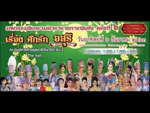 มหกรรมลิเกรวมดารา ครั้งที่ 6 อยุธยาซิตี้พาร์ค เรื่องศึกรักอสุรี ตอนที่2