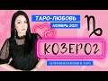 ♑КОЗЕРОГ ЛЮБОВЬ НОЯБРЬ 2021 I Сложные отношения I Гадание на картах Таро на любовь