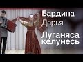 Бардина Дарья - Луганяса келунесь (ГБУДО г.Москвы ДШИ Вдохновение Номинация Фольклор)