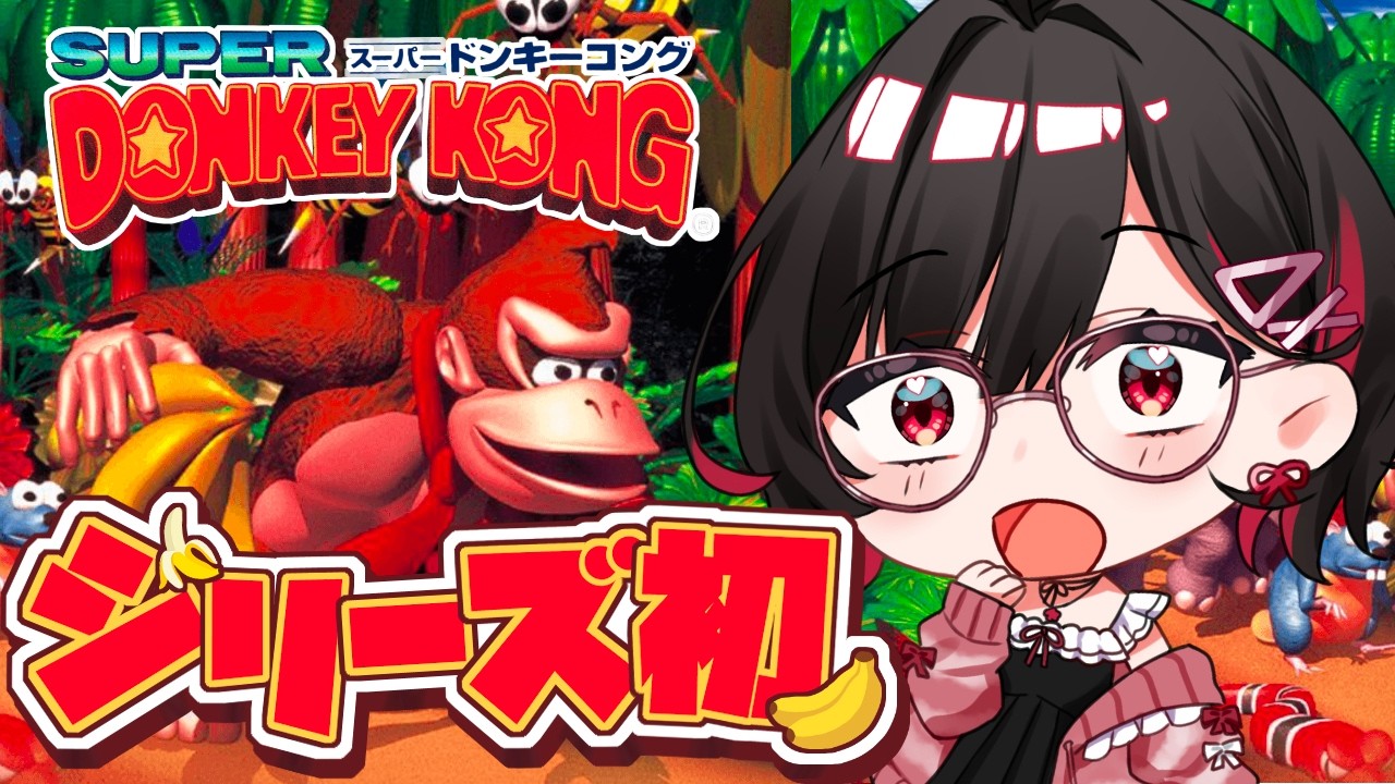 #2【スーパードンキーコング】名作レトロゲー！意外と簡単かも…？🚩【 #ゲーム実況 】