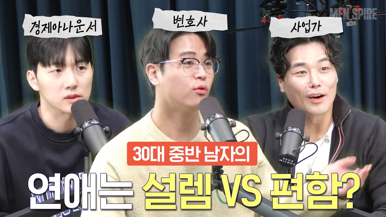 30대에게 연애는 설렘일까? 편안함일까?