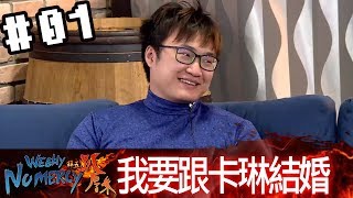 拜五趴厚系(魯比葉子RB基隆東Yoro)20171208 1 我要跟卡琳結婚