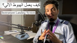 ماهو نظام الهبوط الألي؟ | ILS Approach