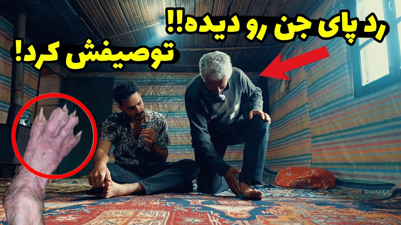 مصاحبه با پیرمردی که رد پای جن رو شکار کرده😱 جن شاخدار!! - YouTube