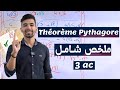 Théorème De Pythagore 3 Année Collège 3ac ملخص شامل