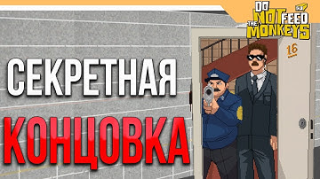 СЕКРЕТНАЯ КОНЦОВКА ► Do Not Feed the Monkeys Прохождение