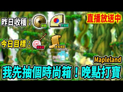 【Leo里歐】時尚箱先走起！待會Mapleland目標是打到『棒棒果』🍭｜六轉改版預約中｜🔴直播放送中🔴｜新楓之谷｜MapleStory｜메이플스토리｜Mapleland