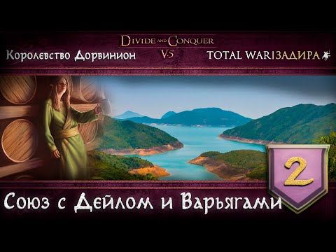 Видео: Дорвинион в Total War DaC v5.0 [#2] • Союз с Дейлом и Варьягами