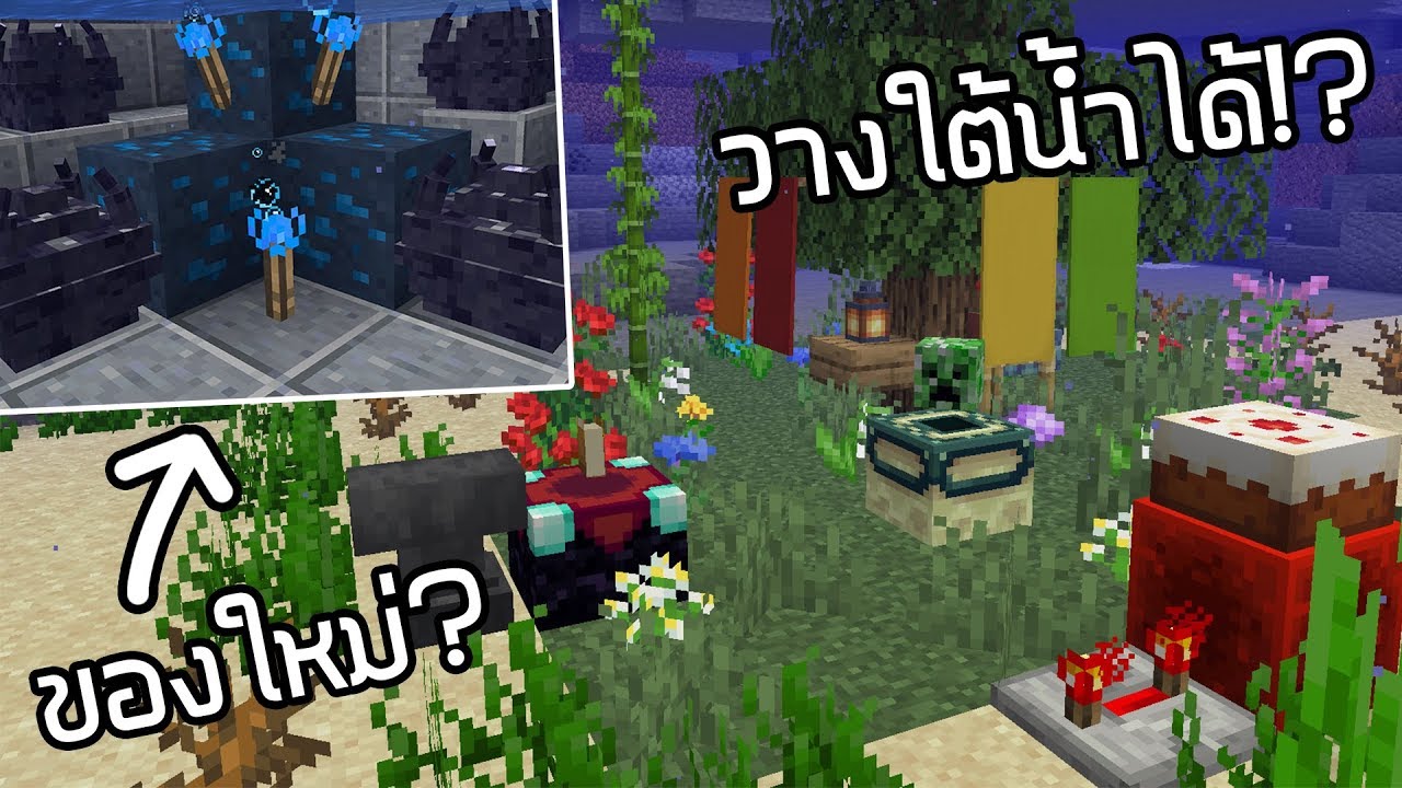 ของแปลกใน Minecraft 1.14! [Snapshot 18w50a] - Minecraft Update 1.14