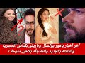 آخر أخبار يامور يوكسال وباريش بكتاش الحصرية والملفته بالجديد بقوة والمفاجأة بلاخير مفرحة