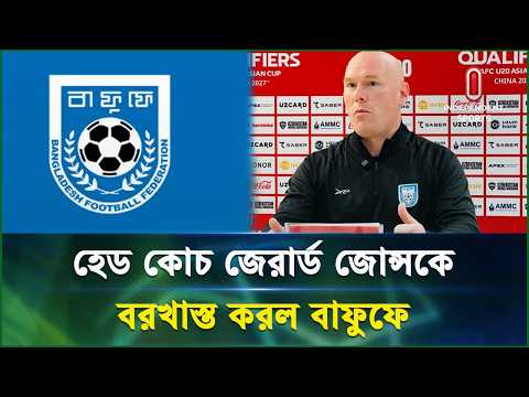 ভারত ম্যাচের আগেই কোচ জেরার্ড জোন্সকে বরখাস্তের সিদ্ধান্ত বাফুফের | BFF | Independent Sports