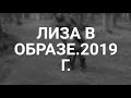 Лиза в образе.2019